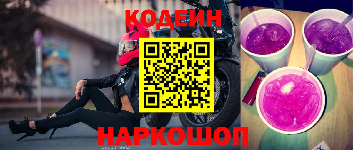 Codein напиток Lean (лин) Людиново
